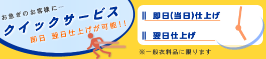 クリーニング即日(当日)仕上げ！　翌日仕上げ！