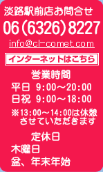 淡路駅前店お問合せ